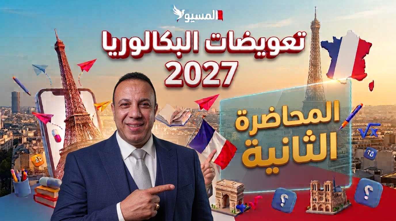 تعويض المحاضرة الثانية بكالوريا